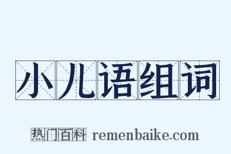 小儿语组词是什么意思的图片